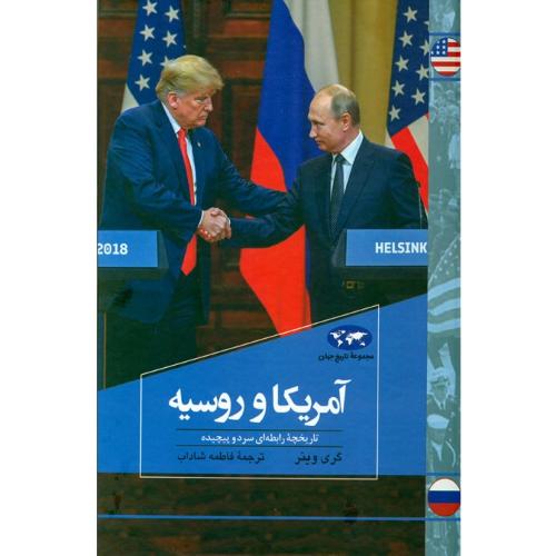 آمریکا و روسیه - تاریخچه رابطه ای سرد و پیچیده