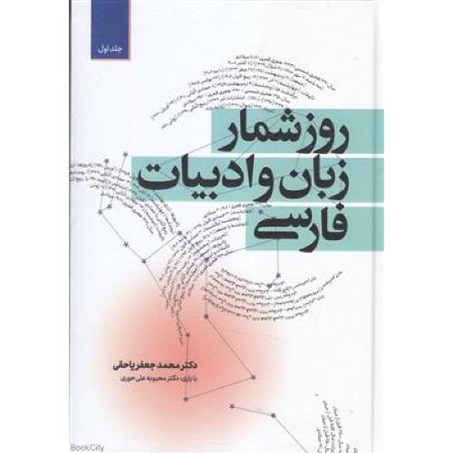 روزشمار زبان و ادبیات فارسی 2 جلدی