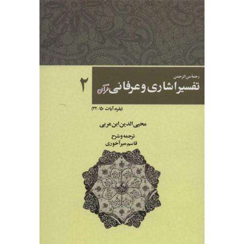 تفسیر اشاری و عرفانی قرآن  (2 جلدی)