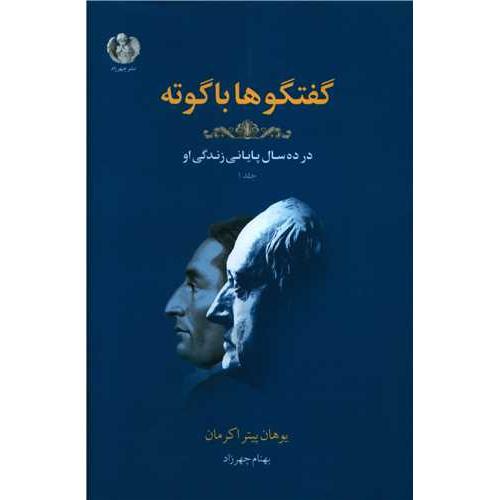 گفتگوها با گوته ( جلد 1)