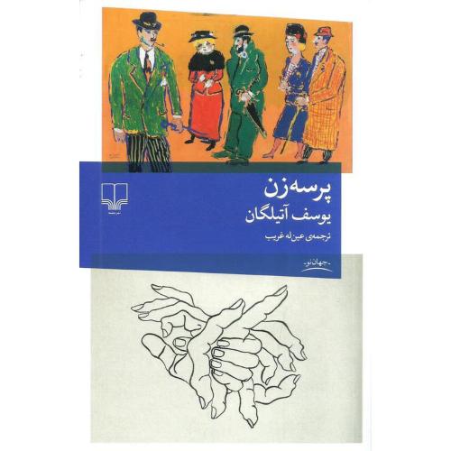 پرسه زن - داستان غیر فارسی جهان نو