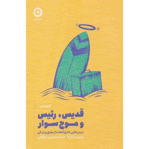 قدیس رئیس و موج سوار