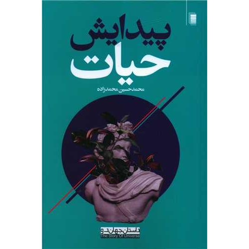 پیدایش حیات
