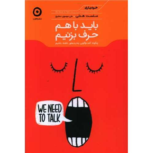 باید باهم حرف بزنیم