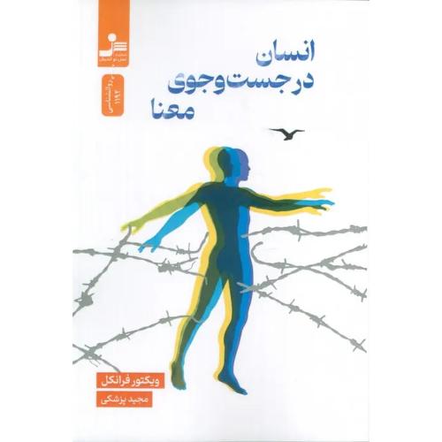 انسان در جستجوی معنا