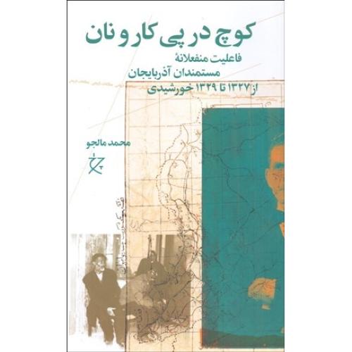 کوچ در پی کار و نان