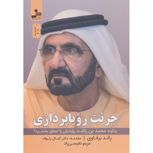 جرئت رویا پردازی