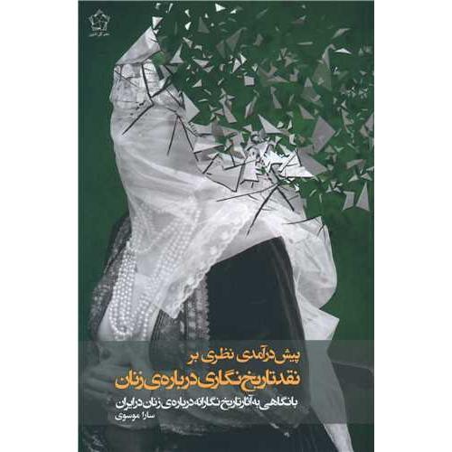 پیش در آمدی نظری بر نقد تاریخ نگاری درباره زنان