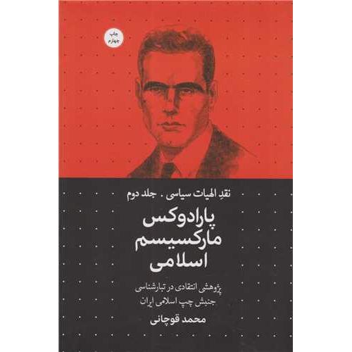 نقد الهیات سیاسی 2 پارادوکس مارکسیسم اسلامی