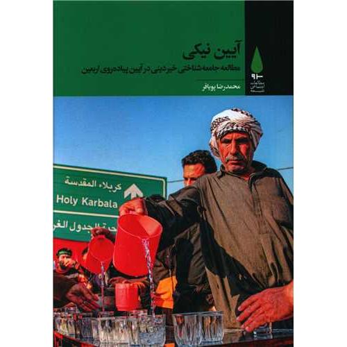 آیین نیکی - آرما