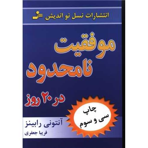 موفقیت نامحدود در 20 روز