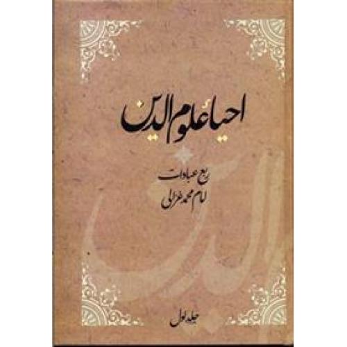 احیا علوم الدین (4 جلدی )(ربع عبادات، عادات، منجیات، مهلکات)