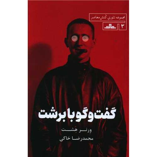 گفت و گو با برشت
