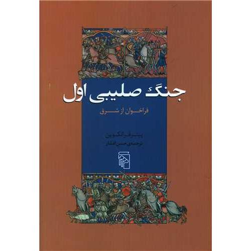 جنگ صلیبی اول