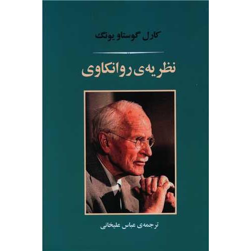 نظریه روانکاوی (جامی)