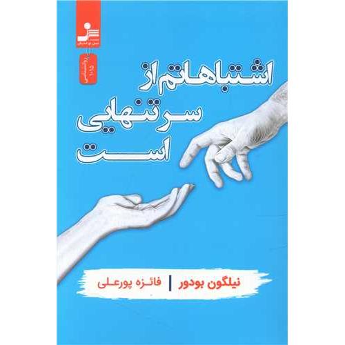 اشتباهاتم از سر تنهایی است