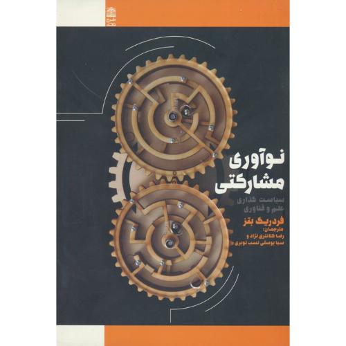 نوآوری مشارکتی - طرح نقد