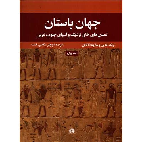 جهان باستان تمدن های خاور نزدیک و آسیای جنوب غربی - جلد 4