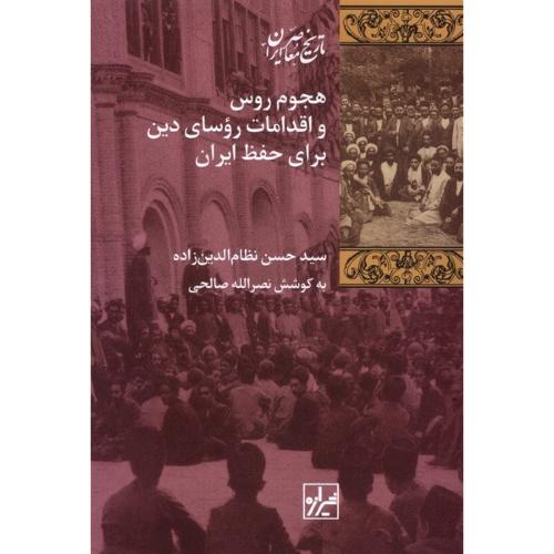 هجوم روس و اقدامات روسای دین برای حفظ ایران