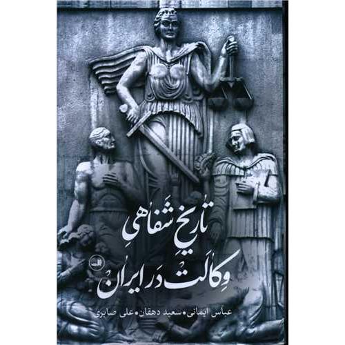 تاریخ شفاهی وکالت در ایران