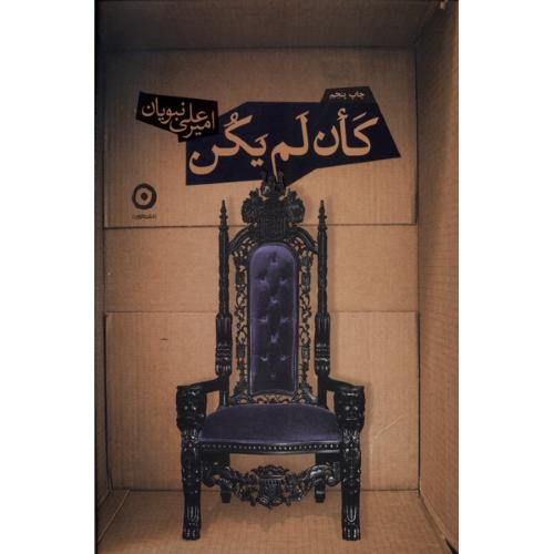 کان لم یکن