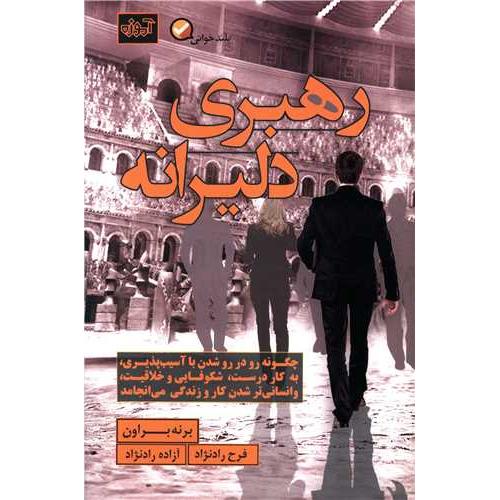 رهبری دلیرانه