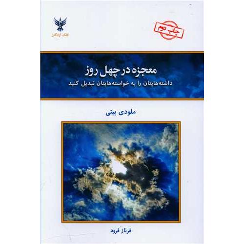 معجزه در چهل روز