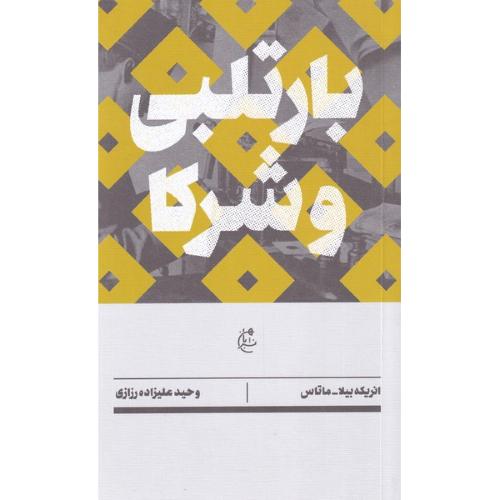 بارتلبی و شرکا