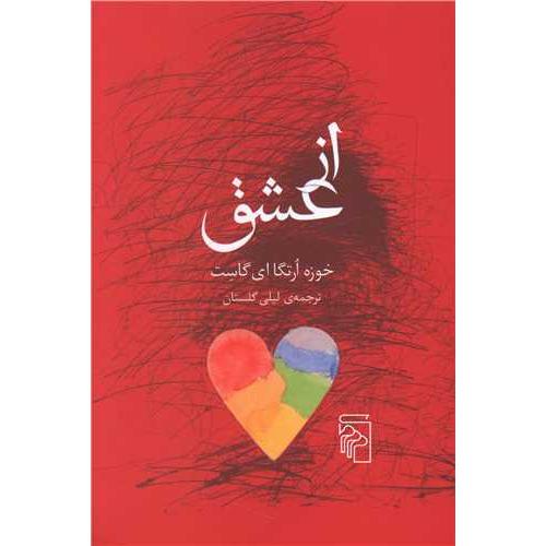 از عشق خوزه ارتگا ای گاست