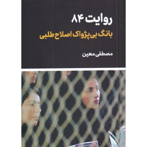 روایت 84 (بانگ‌بی‌پژواک‌اصلاح‌طلبی)