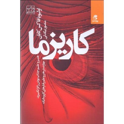 کاریزما - بهارسبز