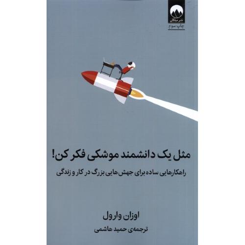 مثل یک دانشمند موشکی فکر کن