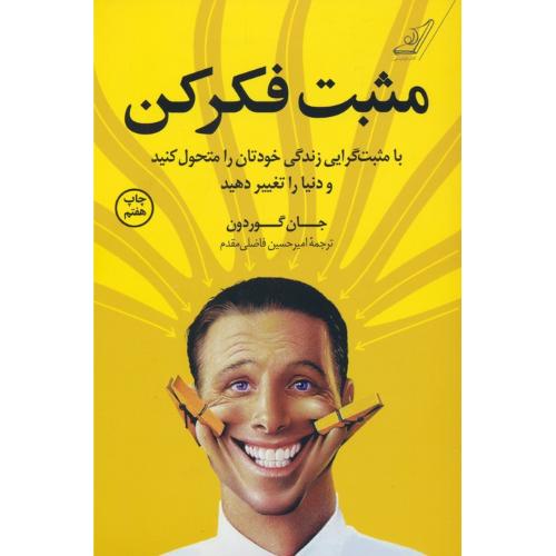 مثبت فکر کن