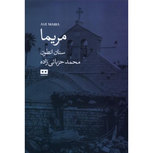 مریما - هیرمند