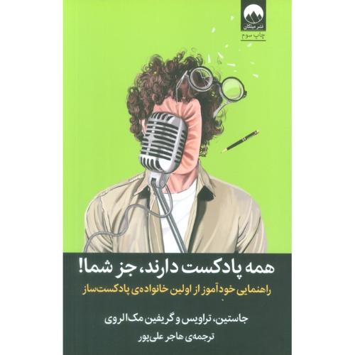 همه پادکست دارند جز شما