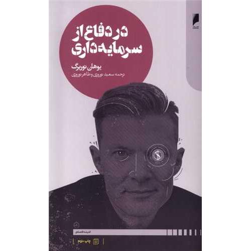 در دفاع از سرمایه داری