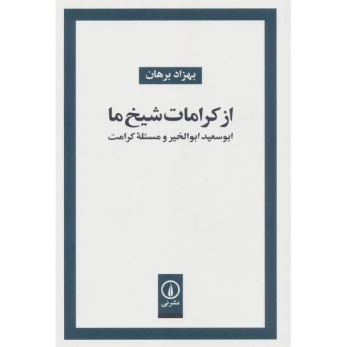 از کرامات شیخ ما - ابوسعید ابوالخیر و مسئله کرامت