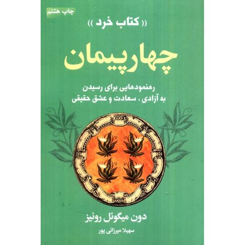چهار پیمان