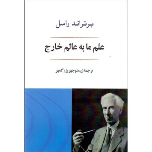 علم ما به عالم خارج