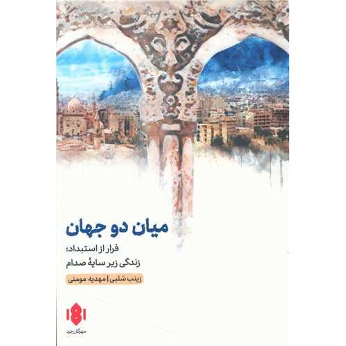 میان دو جهان - مهرگان خرد