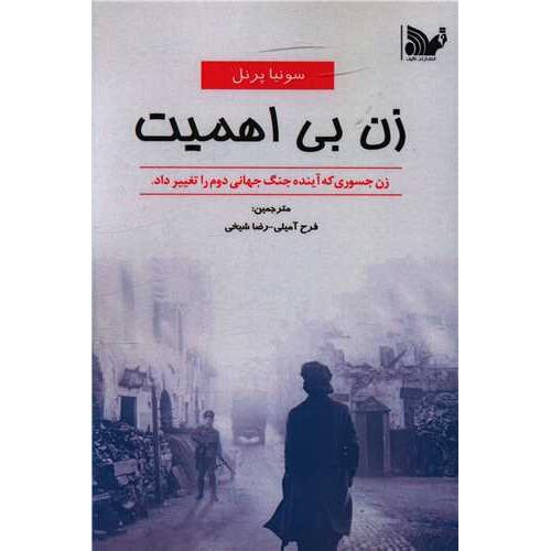 زن بی اهمیت