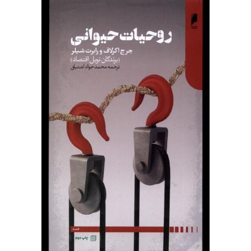 روحیات حیوانی - دنیای اقتصاد