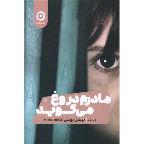 مادرم دروغ می گوید