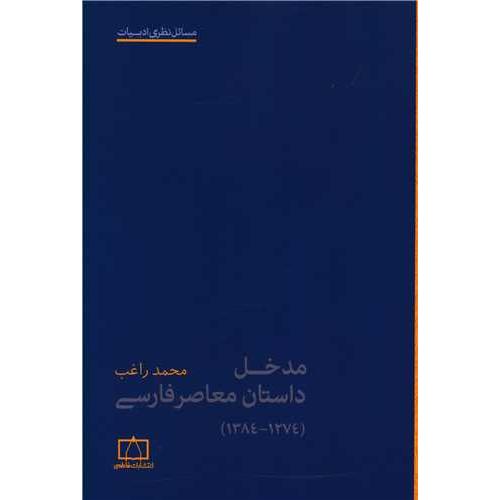 مدخل داستان معاصر فارسی (1274-1384) - مسائل نظری ادبیات
