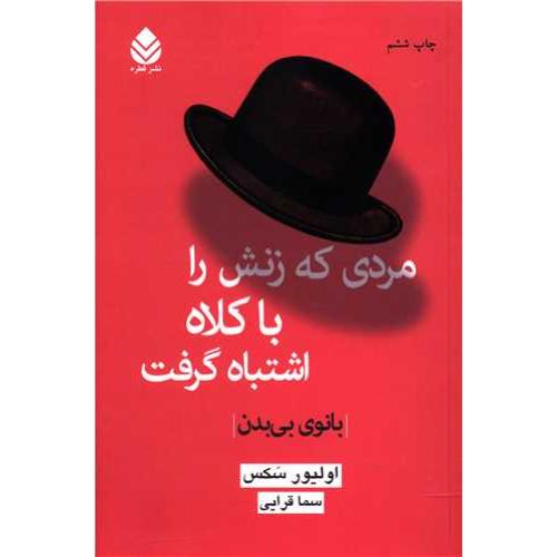 مردی که زنش را با کلاه اشتباه گرفت