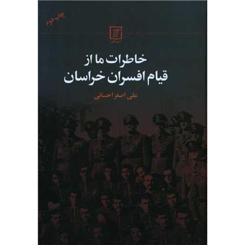 خاطرات ما از قیام افسران خراسان