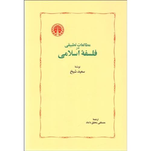 مطالعاتی تطبیقی در فلسفه اسلامی