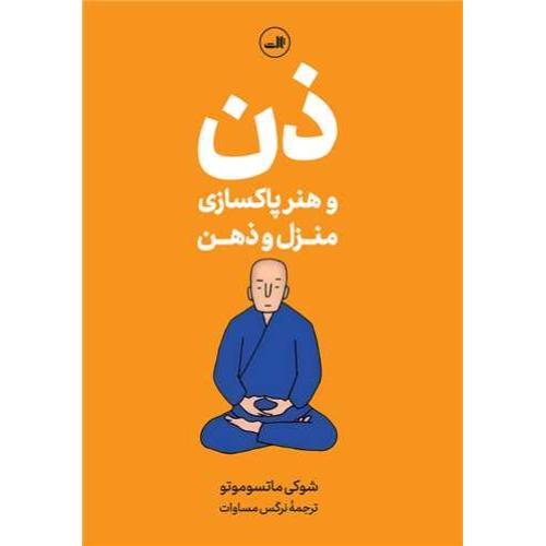 ذن و هنر پاکسازی منزل و ذهن