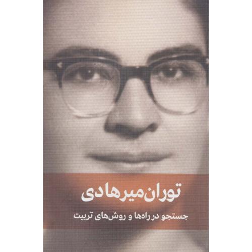 توران میر هادی جستجو در راه ها و روش های تربیت