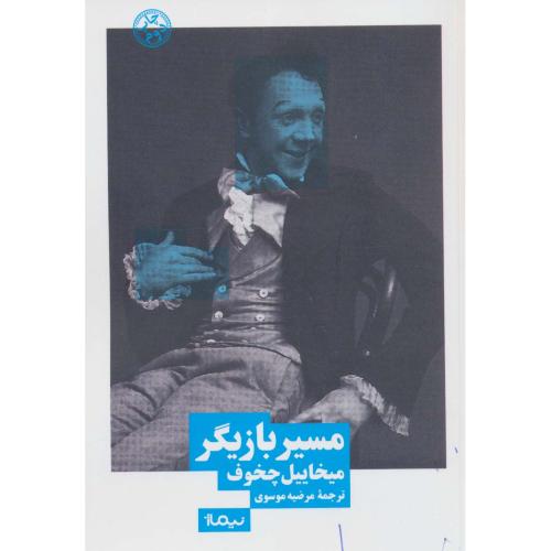 مسیر بازیگر
